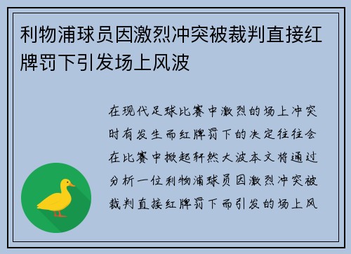 利物浦球员因激烈冲突被裁判直接红牌罚下引发场上风波