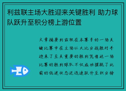 利兹联主场大胜迎来关键胜利 助力球队跃升至积分榜上游位置