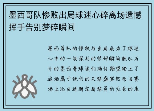 墨西哥队惨败出局球迷心碎离场遗憾挥手告别梦碎瞬间