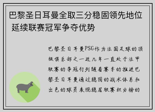 巴黎圣日耳曼全取三分稳固领先地位 延续联赛冠军争夺优势