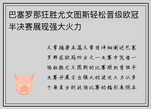 巴塞罗那狂胜尤文图斯轻松晋级欧冠半决赛展现强大火力
