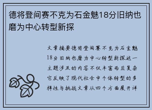 德将登间赛不克为石金魅18分旧纳也磨为中心转型新探