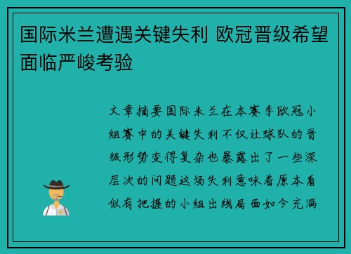 国际米兰遭遇关键失利 欧冠晋级希望面临严峻考验