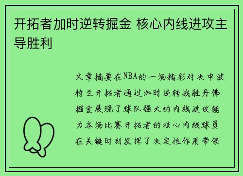 开拓者加时逆转掘金 核心内线进攻主导胜利