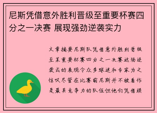 尼斯凭借意外胜利晋级至重要杯赛四分之一决赛 展现强劲逆袭实力