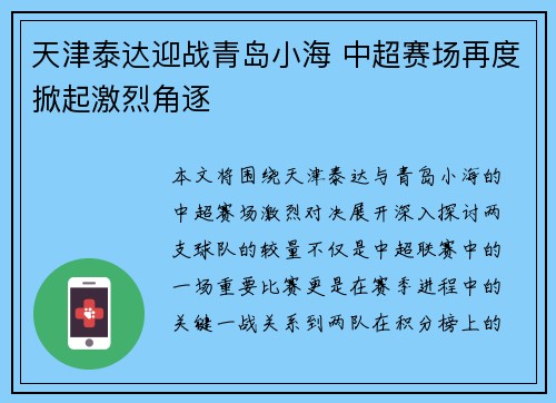 天津泰达迎战青岛小海 中超赛场再度掀起激烈角逐