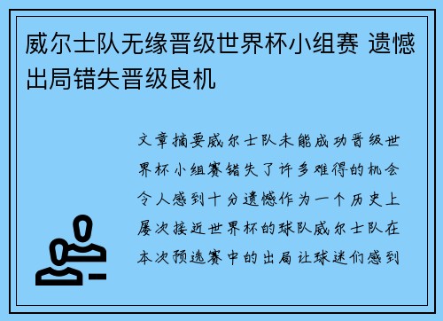威尔士队无缘晋级世界杯小组赛 遗憾出局错失晋级良机