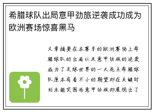 希腊球队出局意甲劲旅逆袭成功成为欧洲赛场惊喜黑马