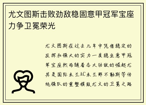 尤文图斯击败劲敌稳固意甲冠军宝座力争卫冕荣光