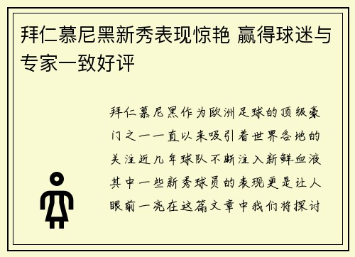 拜仁慕尼黑新秀表现惊艳 赢得球迷与专家一致好评