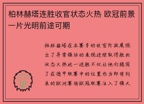 柏林赫塔连胜收官状态火热 欧冠前景一片光明前途可期