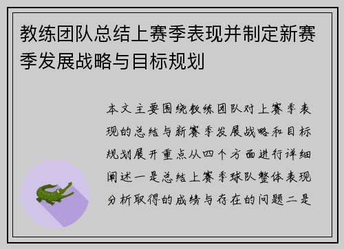 教练团队总结上赛季表现并制定新赛季发展战略与目标规划