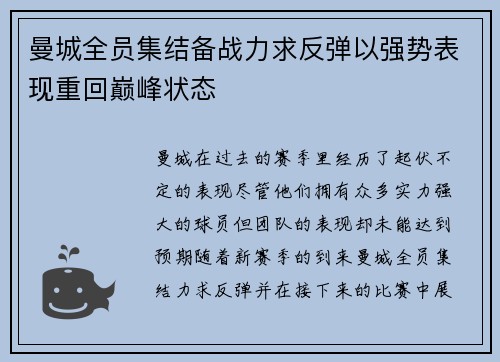 曼城全员集结备战力求反弹以强势表现重回巅峰状态