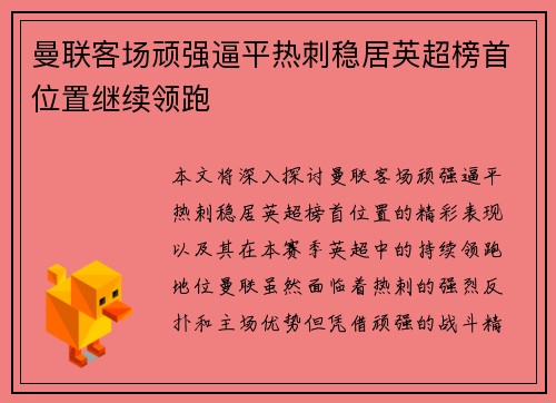曼联客场顽强逼平热刺稳居英超榜首位置继续领跑