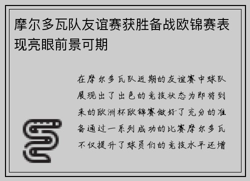 摩尔多瓦队友谊赛获胜备战欧锦赛表现亮眼前景可期