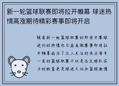 新一轮篮球联赛即将拉开帷幕 球迷热情高涨期待精彩赛事即将开启