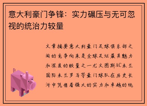 意大利豪门争锋：实力碾压与无可忽视的统治力较量