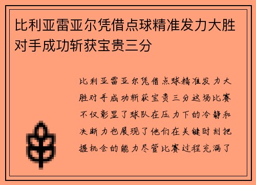 比利亚雷亚尔凭借点球精准发力大胜对手成功斩获宝贵三分
