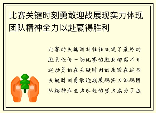 比赛关键时刻勇敢迎战展现实力体现团队精神全力以赴赢得胜利