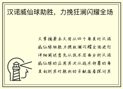 汉诺威仙球助胜，力挽狂澜闪耀全场