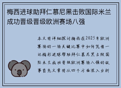 梅西进球助拜仁慕尼黑击败国际米兰成功晋级晋级欧洲赛场八强