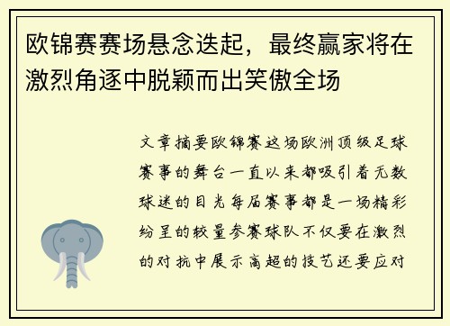 欧锦赛赛场悬念迭起，最终赢家将在激烈角逐中脱颖而出笑傲全场
