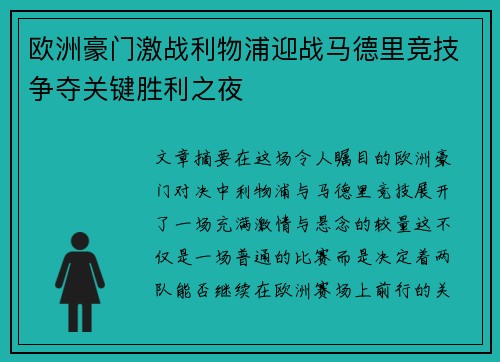 欧洲豪门激战利物浦迎战马德里竞技争夺关键胜利之夜
