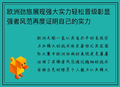 欧洲劲旅展现强大实力轻松晋级彰显强者风范再度证明自己的实力