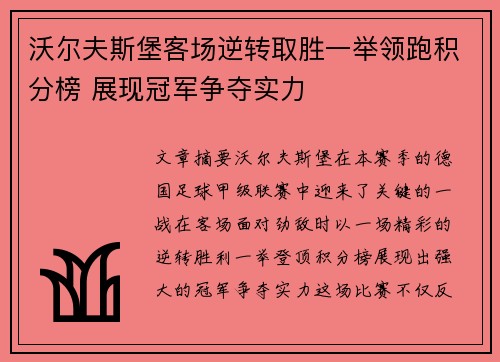 沃尔夫斯堡客场逆转取胜一举领跑积分榜 展现冠军争夺实力