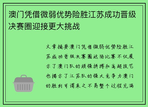 澳门凭借微弱优势险胜江苏成功晋级决赛圈迎接更大挑战