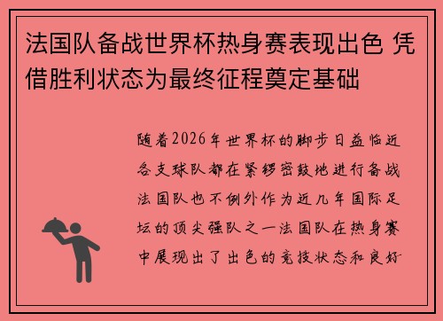 法国队备战世界杯热身赛表现出色 凭借胜利状态为最终征程奠定基础