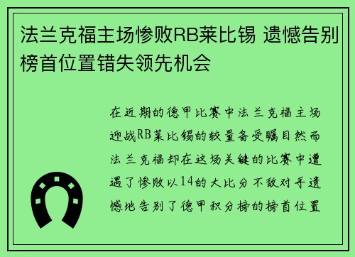 法兰克福主场惨败RB莱比锡 遗憾告别榜首位置错失领先机会