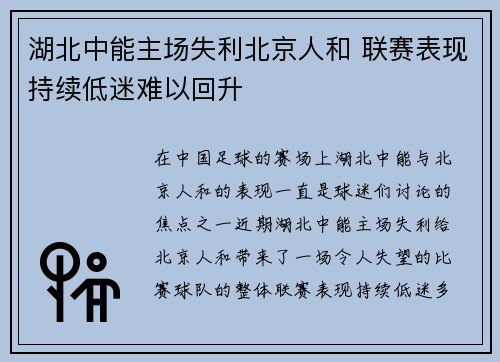 湖北中能主场失利北京人和 联赛表现持续低迷难以回升