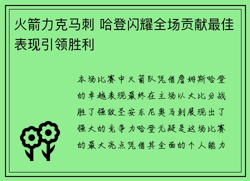 火箭力克马刺 哈登闪耀全场贡献最佳表现引领胜利