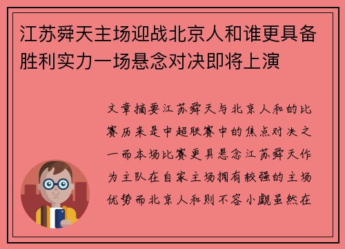 江苏舜天主场迎战北京人和谁更具备胜利实力一场悬念对决即将上演