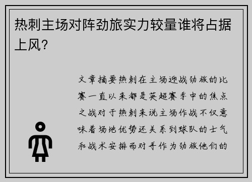 热刺主场对阵劲旅实力较量谁将占据上风？