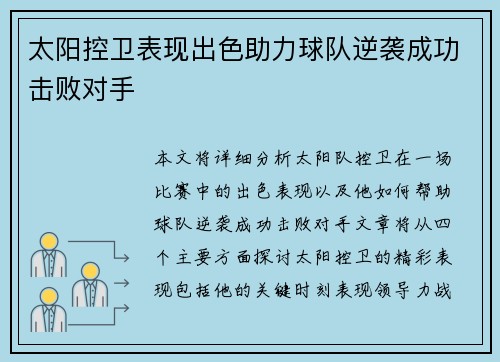 太阳控卫表现出色助力球队逆袭成功击败对手