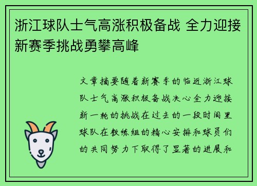 浙江球队士气高涨积极备战 全力迎接新赛季挑战勇攀高峰