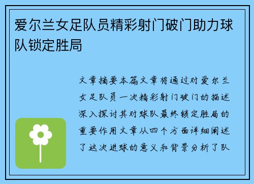 爱尔兰女足队员精彩射门破门助力球队锁定胜局
