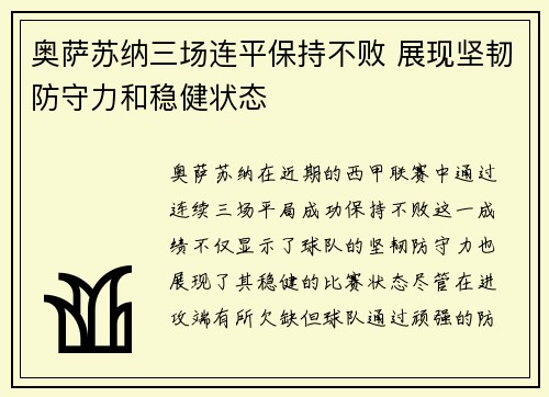 奥萨苏纳三场连平保持不败 展现坚韧防守力和稳健状态