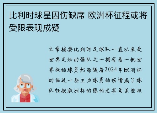 比利时球星因伤缺席 欧洲杯征程或将受限表现成疑