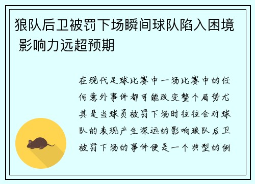 狼队后卫被罚下场瞬间球队陷入困境 影响力远超预期