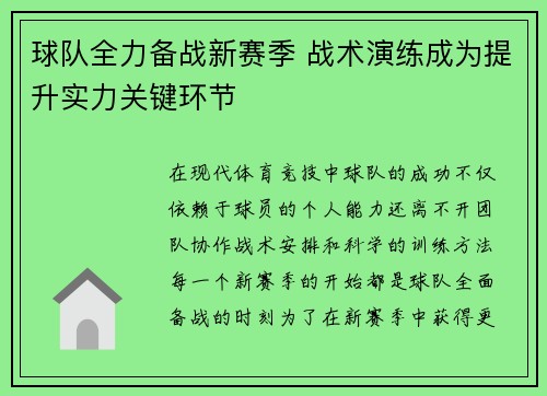 球队全力备战新赛季 战术演练成为提升实力关键环节
