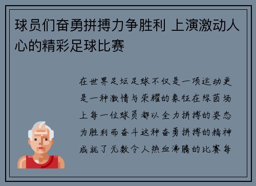 球员们奋勇拼搏力争胜利 上演激动人心的精彩足球比赛