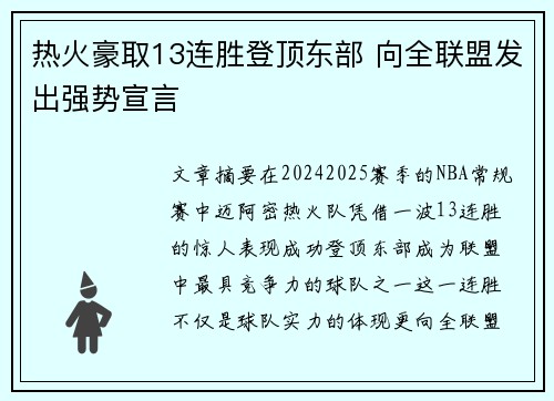 热火豪取13连胜登顶东部 向全联盟发出强势宣言
