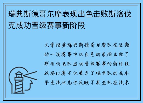 瑞典斯德哥尔摩表现出色击败斯洛伐克成功晋级赛事新阶段
