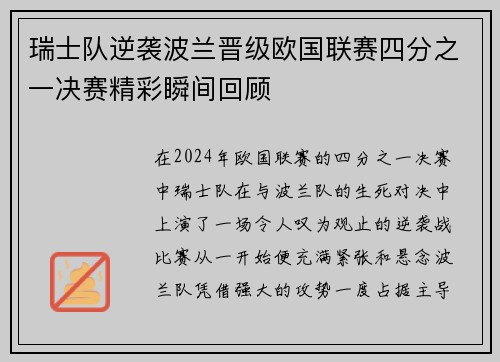 瑞士队逆袭波兰晋级欧国联赛四分之一决赛精彩瞬间回顾