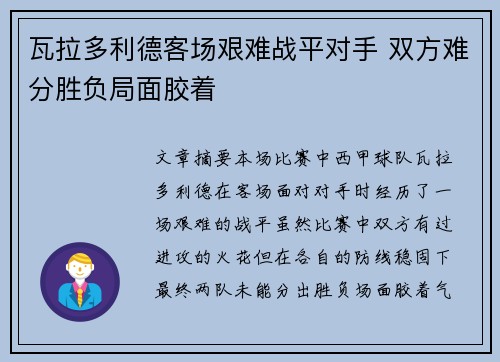 瓦拉多利德客场艰难战平对手 双方难分胜负局面胶着