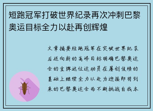 短跑冠军打破世界纪录再次冲刺巴黎奥运目标全力以赴再创辉煌