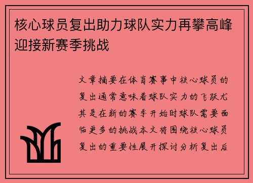 核心球员复出助力球队实力再攀高峰迎接新赛季挑战